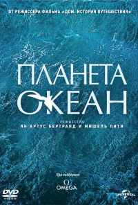 смотреть Планета-океан (2012) онлайн бесплатно в хорошем качестве без регистрации