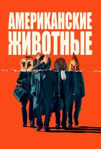 смотреть Американские животные (2018) онлайн бесплатно в хорошем качестве без регистрации