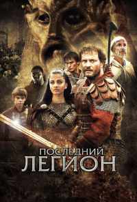 смотреть Последний легион (2006) онлайн бесплатно в хорошем качестве без регистрации
