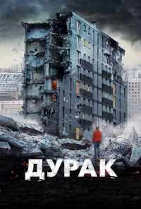 смотреть Дурак (2014) онлайн бесплатно в хорошем качестве без регистрации