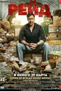 смотреть Рейд (2018) онлайн бесплатно в хорошем качестве без регистрации