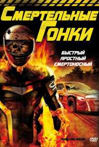 смотреть Смертельные гонки (2009) онлайн бесплатно в хорошем качестве без регистрации