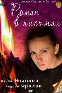 смотреть Роман в письмах (2011) онлайн бесплатно в хорошем качестве без регистрации
