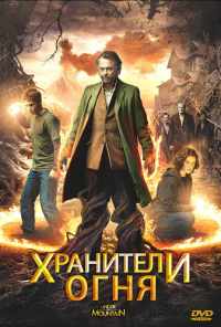 смотреть Хранители огня (2009) онлайн бесплатно в хорошем качестве без регистрации