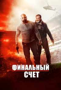 смотреть Финальный счет (2018) онлайн бесплатно в хорошем качестве без регистрации