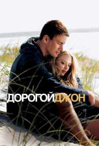 смотреть Дорогой Джон (2010) онлайн бесплатно в хорошем качестве без регистрации