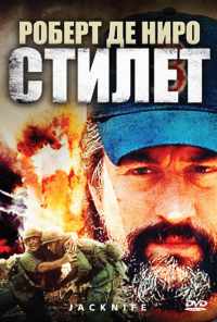 смотреть Стилет (1988) онлайн бесплатно в хорошем качестве без регистрации