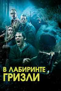 смотреть Гризли (2013) онлайн бесплатно в хорошем качестве без регистрации