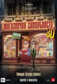 смотреть Магазинчик самоубийств 3D (2012) онлайн бесплатно в хорошем качестве без регистрации