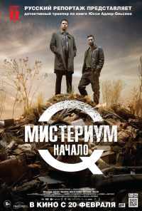 смотреть Мистериум. Начало (2013) онлайн бесплатно в хорошем качестве без регистрации