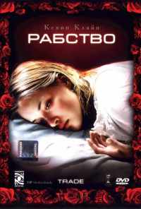 смотреть Рабство (2007) онлайн бесплатно в хорошем качестве без регистрации