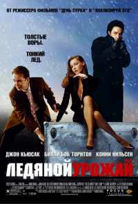 смотреть Ледяной урожай (2005) онлайн бесплатно в хорошем качестве без регистрации