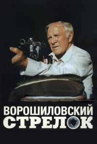 смотреть Ворошиловский стрелок (1999) онлайн бесплатно в хорошем качестве без регистрации