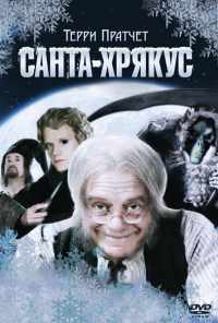 смотреть Санта-Хрякус: Страшдественская сказка (2006) онлайн бесплатно в хорошем качестве без регистрации