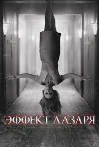 смотреть Эффект Лазаря (2013) онлайн бесплатно в хорошем качестве без регистрации