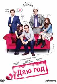смотреть Даю год (2012) онлайн бесплатно в хорошем качестве без регистрации