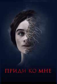 смотреть Приди ко мне (2019) онлайн бесплатно в хорошем качестве без регистрации
