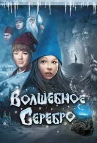 смотреть Волшебное серебро (2009) онлайн бесплатно в хорошем качестве без регистрации
