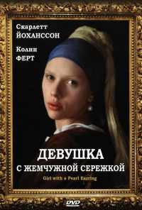 смотреть Девушка с жемчужной сережкой (2003) онлайн бесплатно в хорошем качестве без регистрации