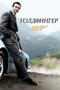 смотреть Голдфингер (1964) онлайн бесплатно в хорошем качестве без регистрации