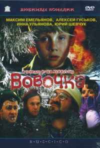 смотреть Вовочка (2002) онлайн бесплатно в хорошем качестве без регистрации