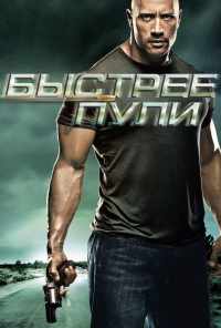 смотреть Быстрее пули (2010) онлайн бесплатно в хорошем качестве без регистрации