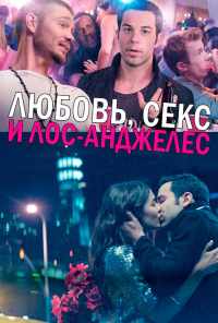 смотреть Любовь, секс и Лос-Анджелес (2013) онлайн бесплатно в хорошем качестве без регистрации