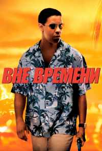 смотреть Вне времени (2003) онлайн бесплатно в хорошем качестве без регистрации