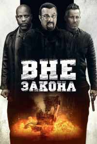 смотреть Вне закона (2019) онлайн бесплатно в хорошем качестве без регистрации