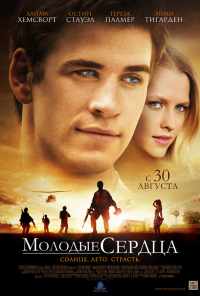 смотреть Молодые сердца (2012) онлайн бесплатно в хорошем качестве без регистрации