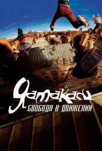 смотреть Ямакаси: Свобода в движении (2001) онлайн бесплатно в хорошем качестве без регистрации