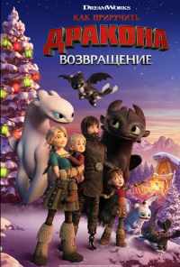 смотреть Как приручить дракона: Возвращение (2019) онлайн бесплатно в хорошем качестве без регистрации