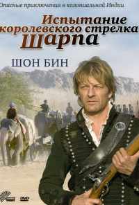 смотреть Испытание королевского стрелка Шарпа (2006) онлайн бесплатно в хорошем качестве без регистрации