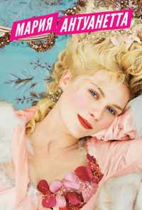 смотреть Мария-Антуанетта (2005) онлайн бесплатно в хорошем качестве без регистрации