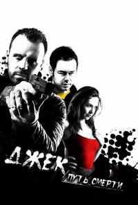 смотреть Джек: Путь смерти (2009) онлайн бесплатно в хорошем качестве без регистрации