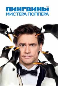 смотреть Пингвины мистера Поппера (2011) онлайн бесплатно в хорошем качестве без регистрации