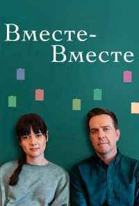 смотреть Вместе-вместе (2021) онлайн бесплатно в хорошем качестве без регистрации