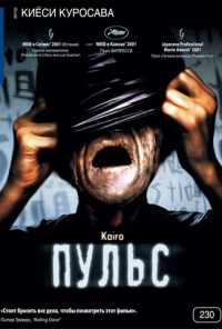 смотреть Пульс (2001) онлайн бесплатно в хорошем качестве без регистрации