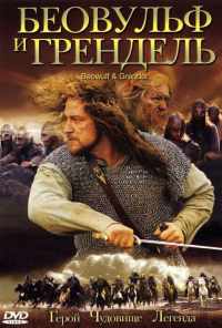 смотреть Беовульф и Грендель (2005) онлайн бесплатно в хорошем качестве без регистрации