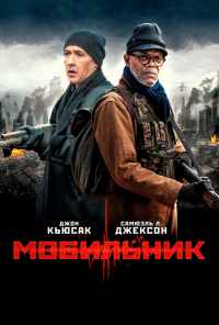 смотреть Мобильник (2014) онлайн бесплатно в хорошем качестве без регистрации
