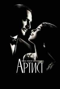 смотреть Артист (2011) онлайн бесплатно в хорошем качестве без регистрации
