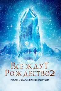 смотреть Все ждут Рождество 2: Люси и магический кристалл (2020) онлайн бесплатно в хорошем качестве без регистрации