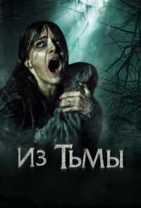 смотреть Из тьмы (2015) онлайн бесплатно в хорошем качестве без регистрации