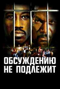 смотреть Обсуждению не подлежит (2002) онлайн бесплатно в хорошем качестве без регистрации