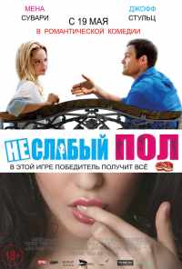 смотреть Неслабый пол (2014) онлайн бесплатно в хорошем качестве без регистрации