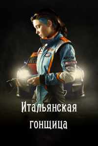Итальянская гонщица (2016) онлайн бесплатно