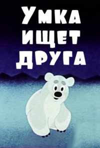 смотреть Умка ищет друга (1970) онлайн бесплатно в хорошем качестве без регистрации