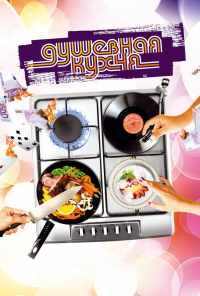 смотреть Душевная кухня (2009) онлайн бесплатно в хорошем качестве без регистрации