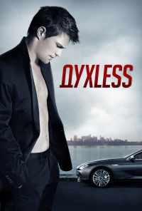 смотреть Духless (2011) онлайн бесплатно в хорошем качестве без регистрации