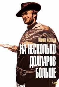 смотреть На несколько долларов больше (1965) онлайн бесплатно в хорошем качестве без регистрации
